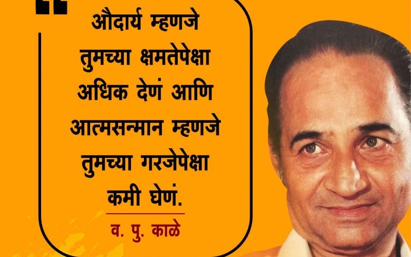 व. पु. काळे | Va. Pu. Kale