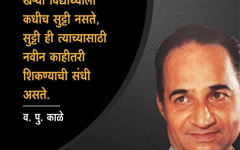 व. पु. काळे | Va. Pu. Kale