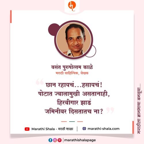 व पु काळे यांचे विचार | V.P Kale Thoughts & Quotes