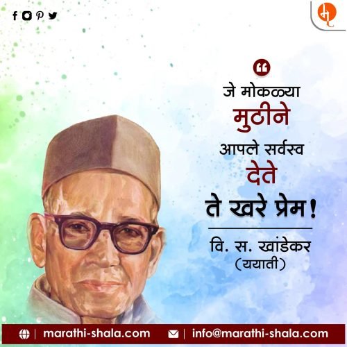 वि स खांडेकर यांचे विचार
