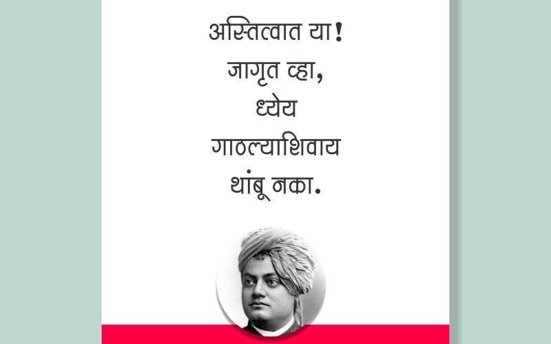 Swami Vivekananda | स्वामी विवेकानंद