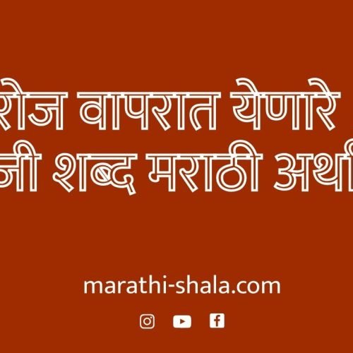 दररोज वापरात येणारे 50 इंग्रजी शब्द – मराठी अर्थासह
