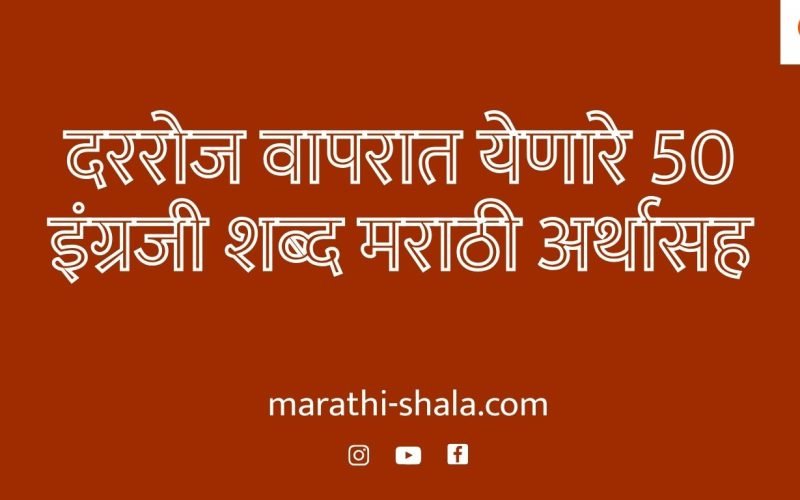 दररोज वापरात येणारे 50 इंग्रजी शब्द – मराठी अर्थासह