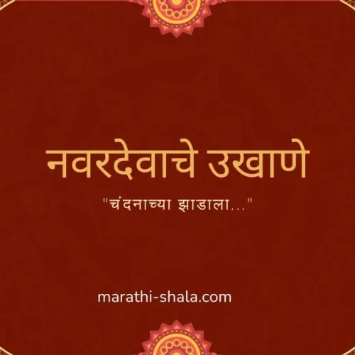 नवरदेवाचे उखाणे मराठी navardevache ukhane marathi