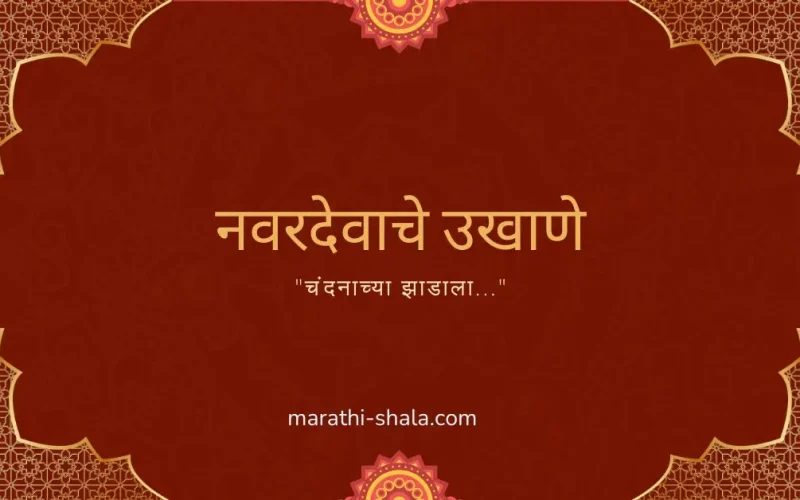 नवरदेवाचे उखाणे मराठी navardevache ukhane marathi