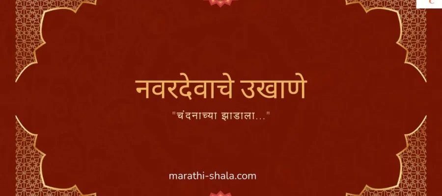 नवरदेवाचे उखाणे मराठी navardevache ukhane marathi