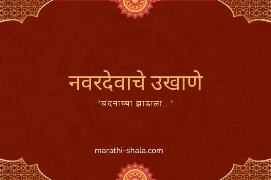 नवरदेवाचे उखाणे मराठी navardevache ukhane marathi
