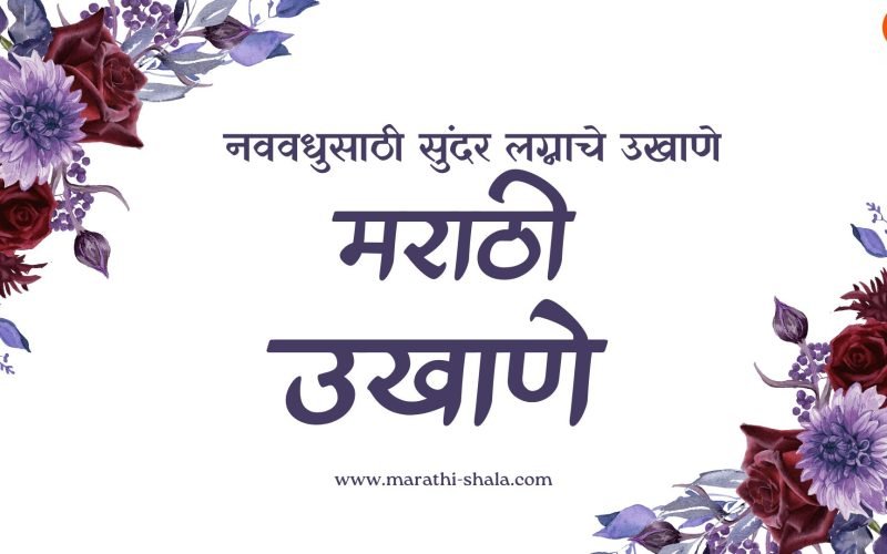 नवरीसाठी मराठी उखाणे 2025 | सोपे आणि आकर्षक असे मुलींसाठी उखाणे