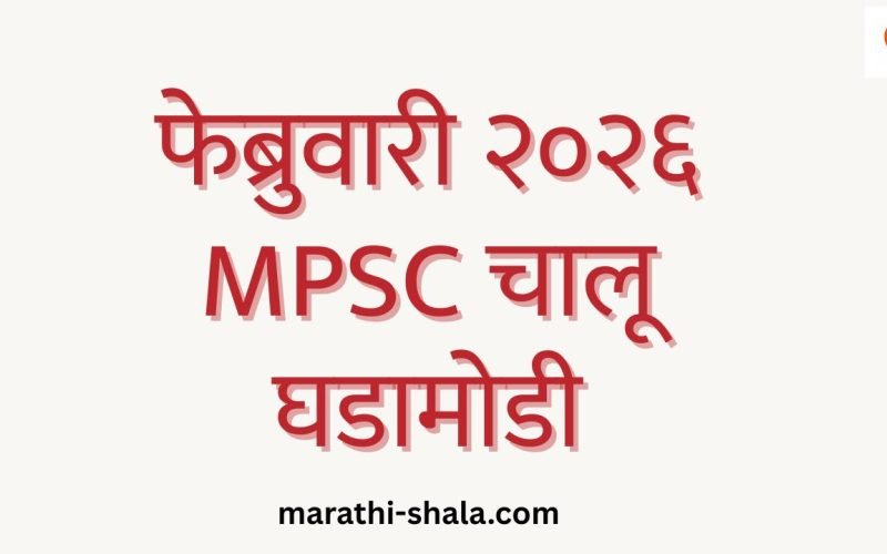 MPSC Current Affairs February 2026 in Marathi