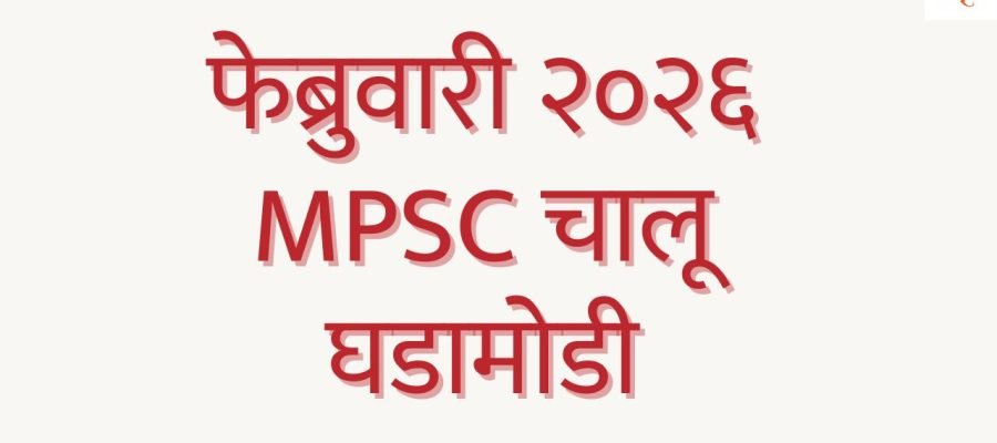 MPSC Current Affairs February 2026 in Marathi