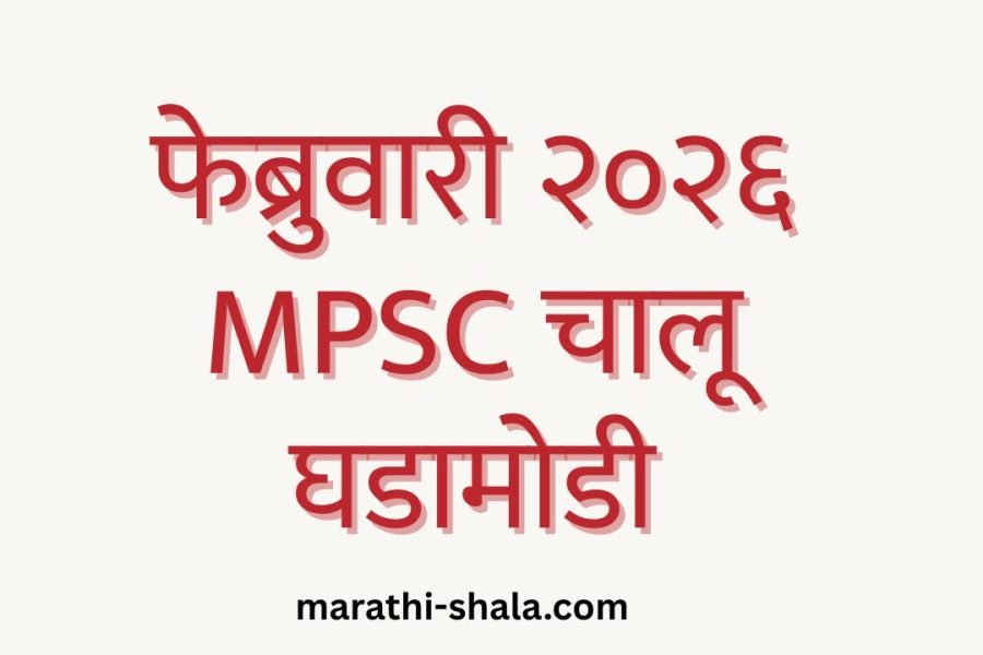 MPSC Current Affairs February 2026 in Marathi