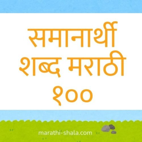 समानार्थी शब्द मराठी १०० - Samanarthi Shabd Marathi