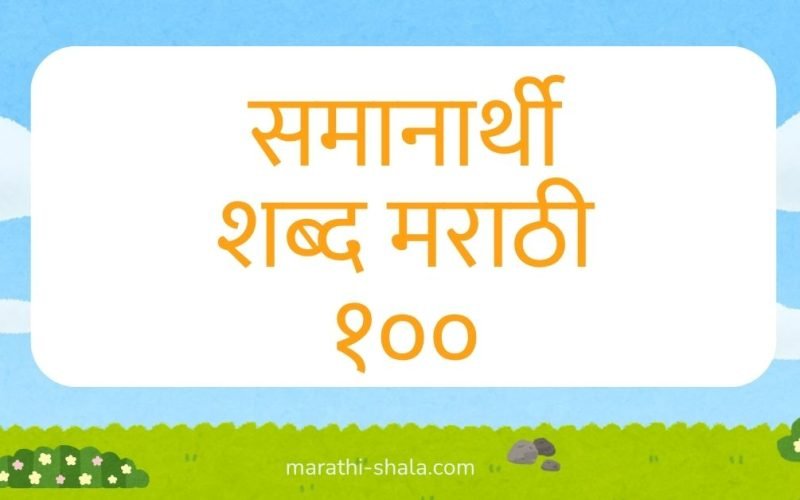 समानार्थी शब्द मराठी १०० - Samanarthi Shabd Marathi
