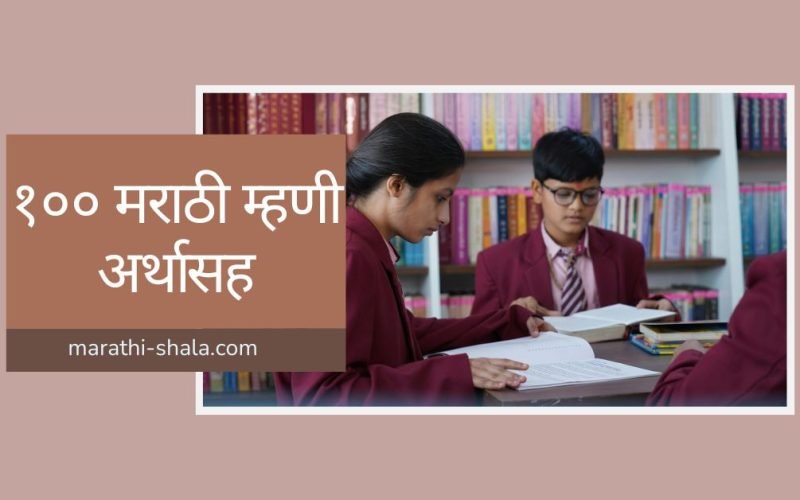 100 marathi mhani