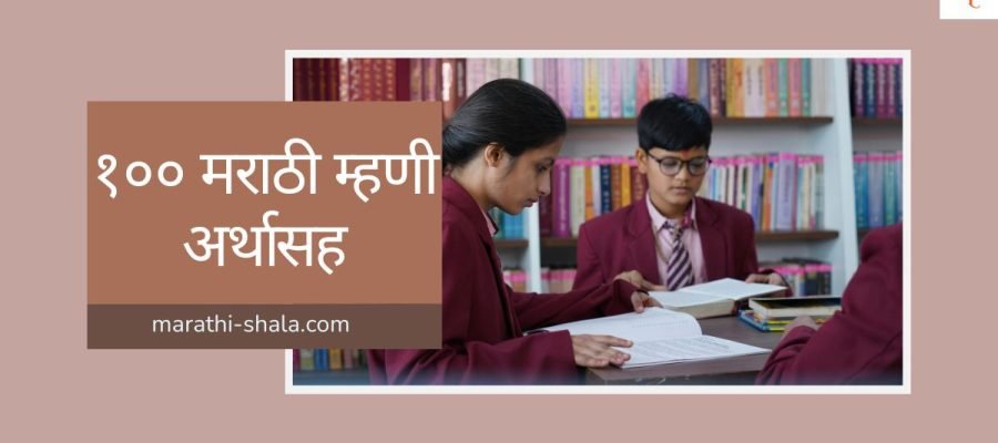 100 marathi mhani