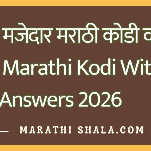२०० मजेदार मराठी कोडी व उत्तरे | Marathi Kodi With Answers 2026