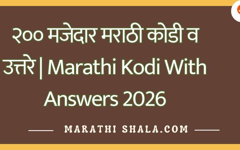 २०० मजेदार मराठी कोडी व उत्तरे | Marathi Kodi With Answers 2026