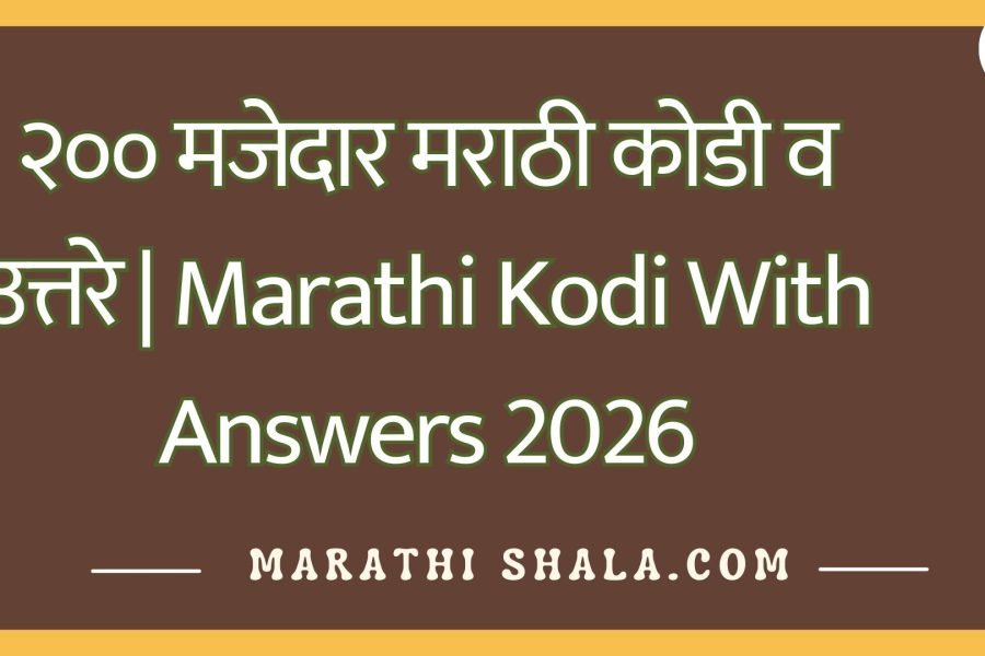 २०० मजेदार मराठी कोडी व उत्तरे | Marathi Kodi With Answers 2026