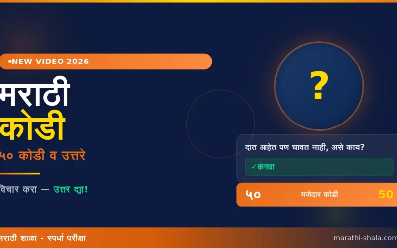 ५० मजेदार मराठी कोडी व उत्तरे