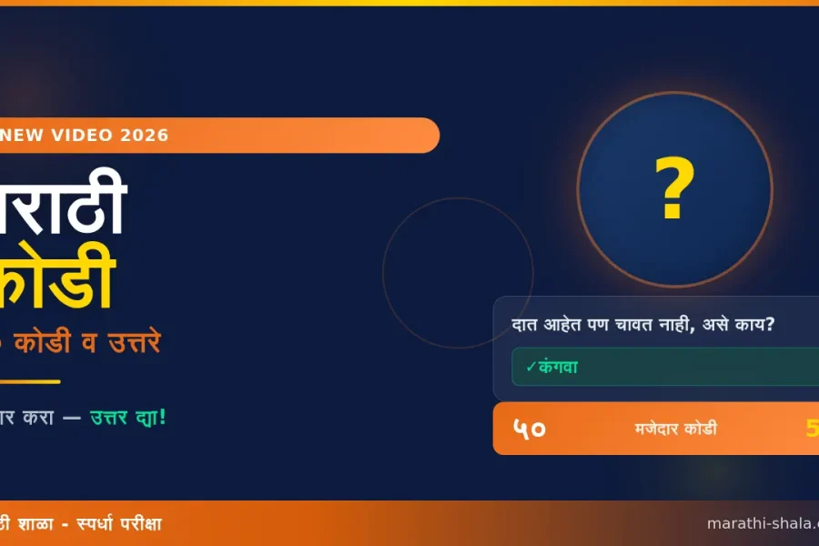 ५० मजेदार मराठी कोडी व उत्तरे